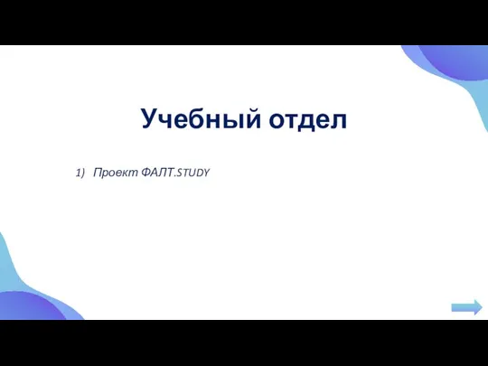 Учебный отдел Проект ФАЛТ.STUDY