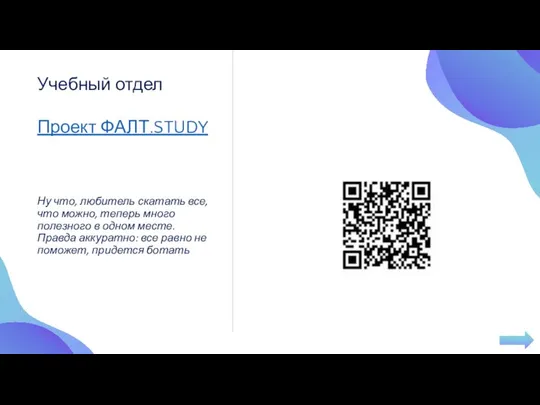 Проект ФАЛТ.STUDY Ну что, любитель скатать все, что можно, теперь много