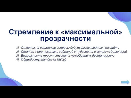 Стремление к «максимальной» прозрачности Ответы на решенные вопросы будут высвечиваться на