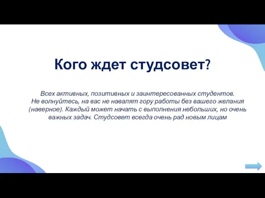 Кого ждет студсовет? Всех активных, позитивных и заинтересованных студентов. Не волнуйтесь,