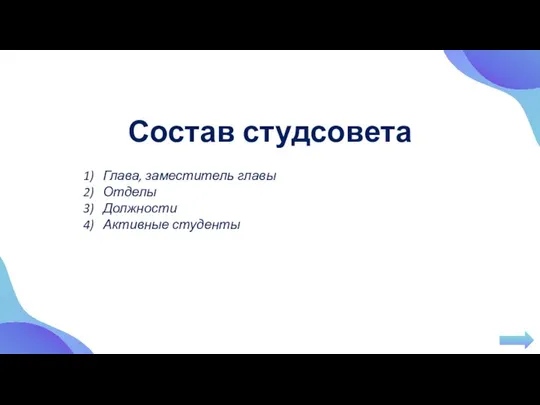 Состав студсовета Глава, заместитель главы Отделы Должности Активные студенты