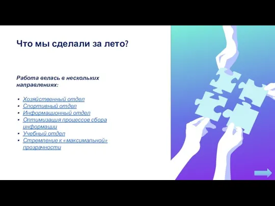 Что мы сделали за лето? Работа велась в нескольких направлениях: Хозяйственный