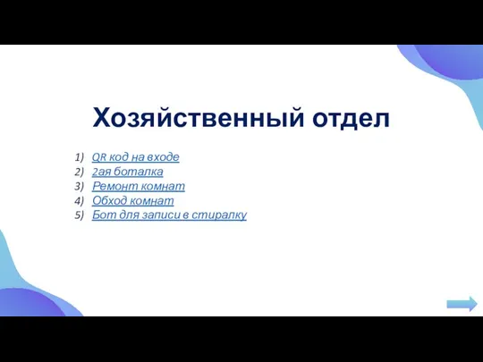 Хозяйственный отдел QR код на входе 2ая боталка Ремонт комнат Обход