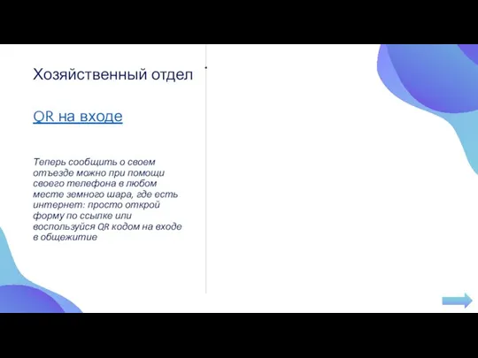 QR на входе Теперь сообщить о своем отъезде можно при помощи