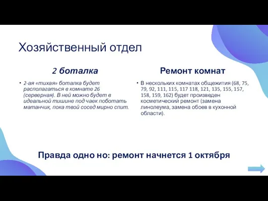 Хозяйственный отдел 2 боталка 2-ая «тихая» боталка будет располагаться в комнате