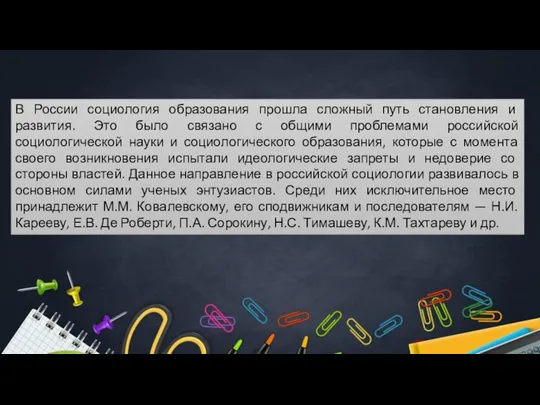 В России социология образования прошла сложный путь становления и развития. Это