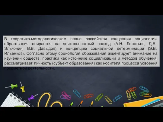 В теоретико-методологическом плане российская концепция социологии образования опирается на деятельностный подход