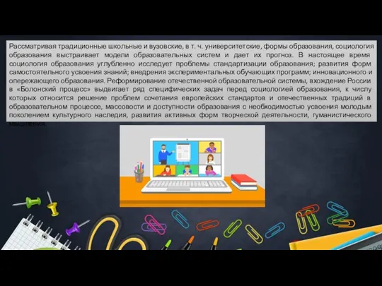 Рассматривая традиционные школьные и вузовские, в т. ч. университетские, формы образования,