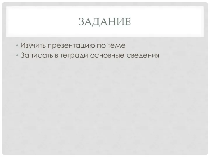 ЗАДАНИЕ Изучить презентацию по теме Записать в тетради основные сведения