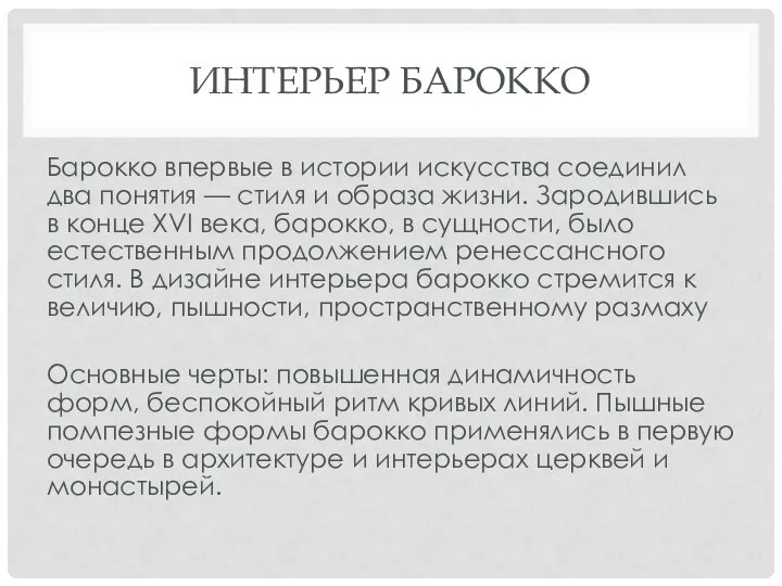 ИНТЕРЬЕР БАРОККО Барокко впервые в истории искусства соединил два понятия —