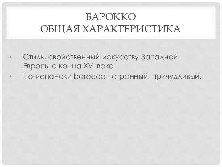 БАРОККО ОБЩАЯ ХАРАКТЕРИСТИКА Стиль, свойственный искусству Западной Европы с конца XVI