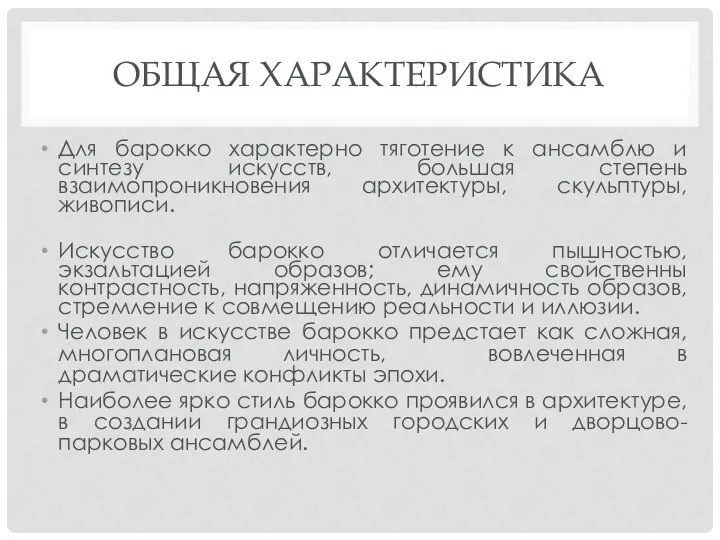 ОБЩАЯ ХАРАКТЕРИСТИКА Для барокко характерно тяготение к ансамблю и синтезу искусств,