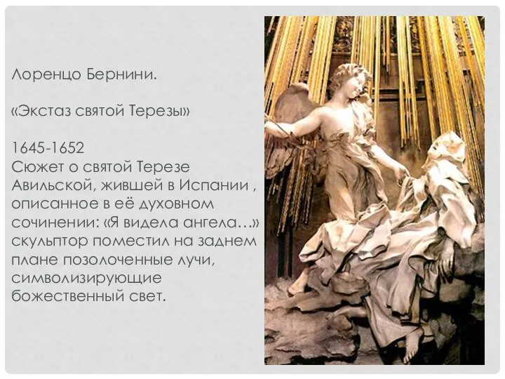 Лоренцо Бернини. «Экстаз святой Терезы» 1645-1652 Сюжет о святой Терезе Авильской,