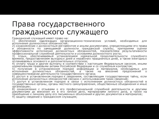 Права государственного гражданского служащего Гражданский служащий имеет право на: 1) обеспечение