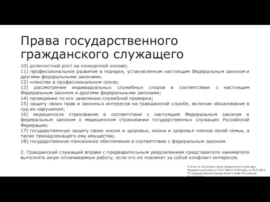 Права государственного гражданского служащего 10) должностной рост на конкурсной основе; 11)