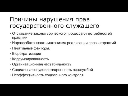 Причины нарушения прав государственного служащего Отставание законотворческого процесса от потребностей практики