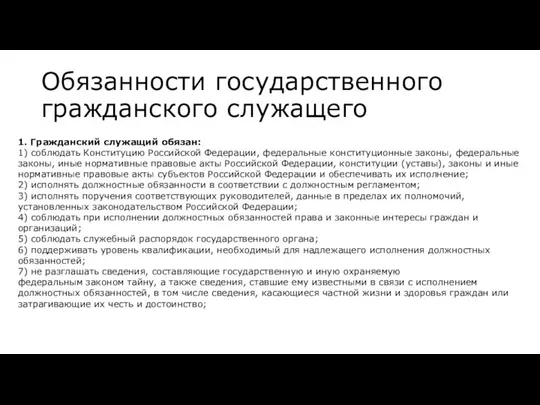 Обязанности государственного гражданского служащего 1. Гражданский служащий обязан: 1) соблюдать Конституцию