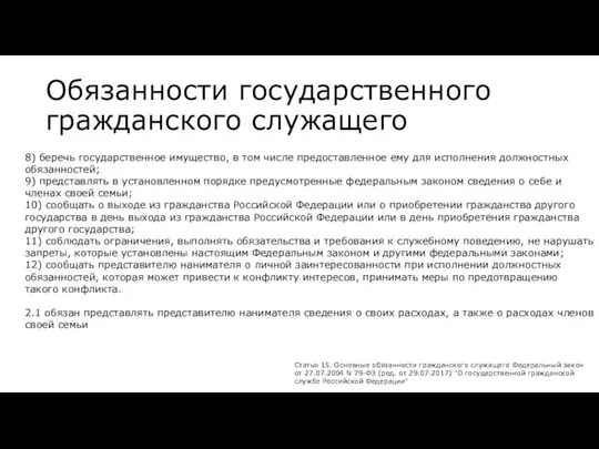 Обязанности государственного гражданского служащего 8) беречь государственное имущество, в том числе