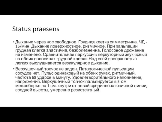 Status praesens Дыхание через нос свободное. Грудная клетка симметрична. ЧД -