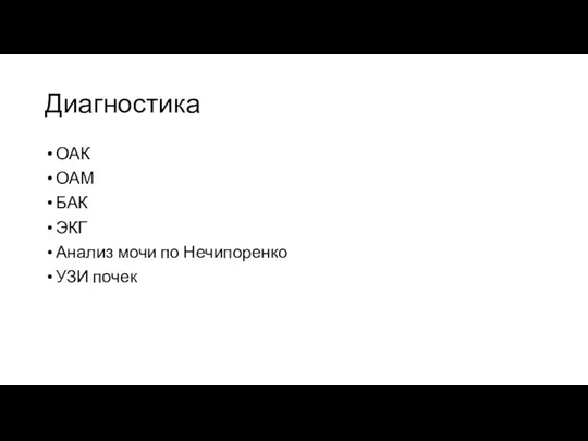 Диагностика ОАК ОАМ БАК ЭКГ Анализ мочи по Нечипоренко УЗИ почек