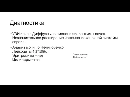 Диагностика УЗИ почек: Диффузные изменения паренхимы почек. Незначительное расширение чашечно-лоханочной системы