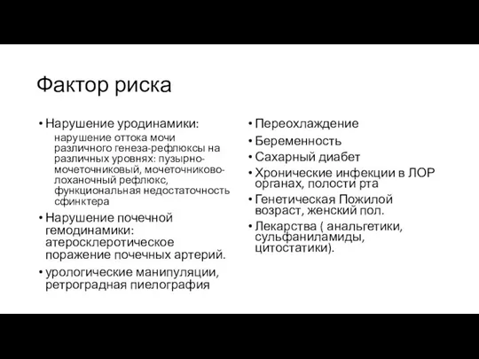 Фактор риска Нарушение уродинамики: нарушение оттока мочи различного генеза-рефлюксы на различных