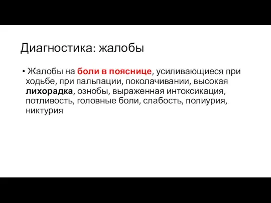 Диагностика: жалобы Жалобы на боли в пояснице, усиливающиеся при ходьбе, при