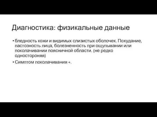 Диагностика: физикальные данные бледность кожи и видимых слизистых оболочек. Похудание, пастозность