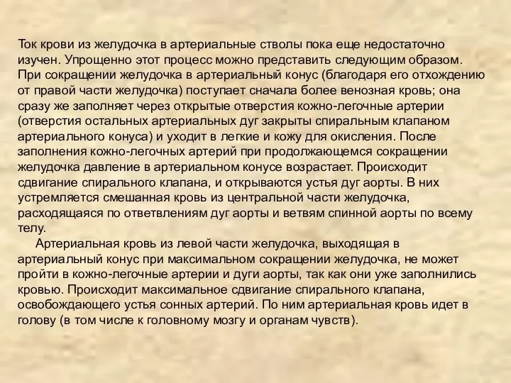 Ток крови из желудочка в артериальные стволы пока еще недостаточно изучен.