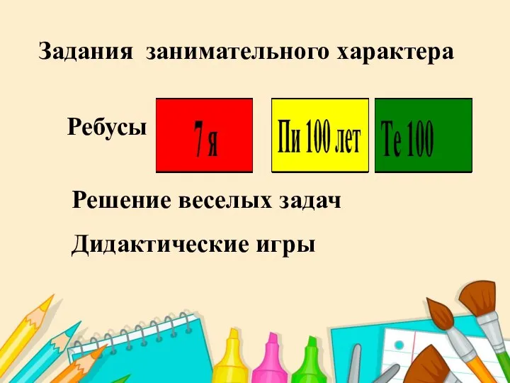 Задания занимательного характера Ребусы Решение веселых задач Дидактические игры