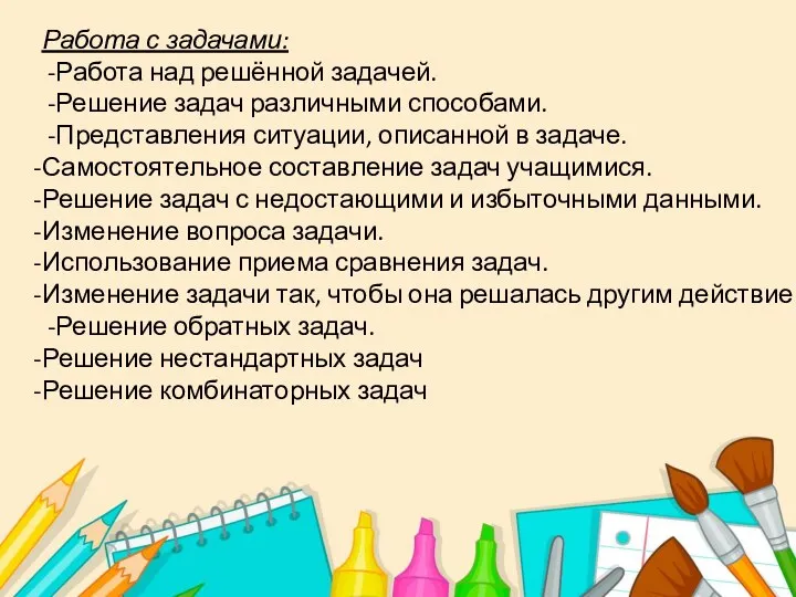 Работа с задачами: -Работа над решённой задачей. -Решение задач различными способами.