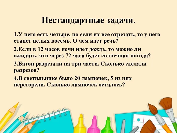 Нестандартные задачи. 1.У него есть четыре, но если их все отрезать,