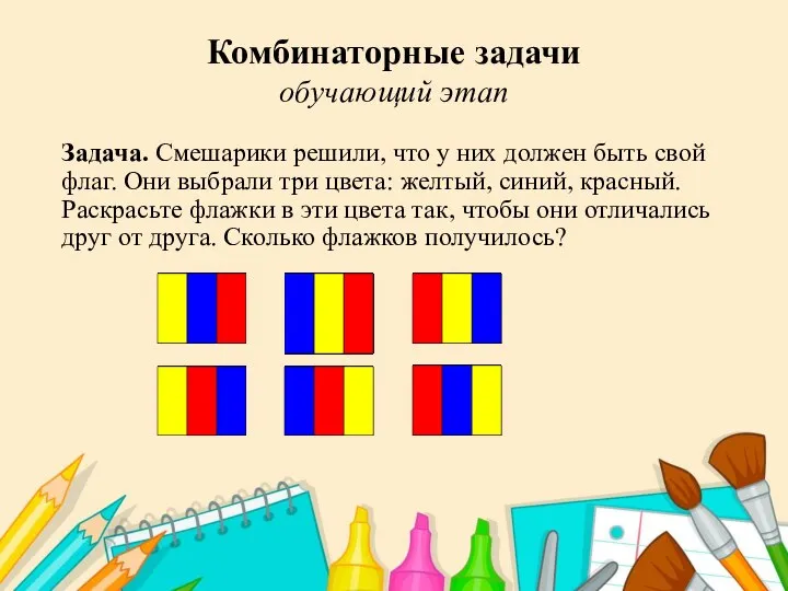 Комбинаторные задачи обучающий этап Задача. Смешарики решили, что у них должен