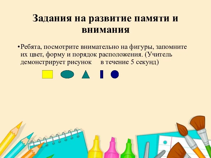 Задания на развитие памяти и внимания Ребята, посмотрите внимательно на фигуры,