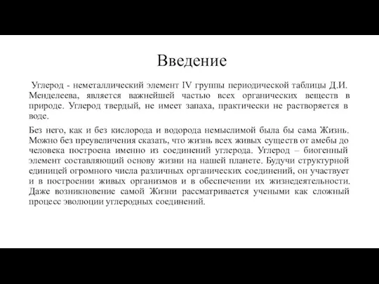 Введение Углерод - неметаллический элемент IV группы периодической таблицы Д.И. Менделеева,