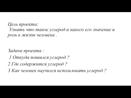 Цель проекта: Узнать что такое углерод и какого его значение и