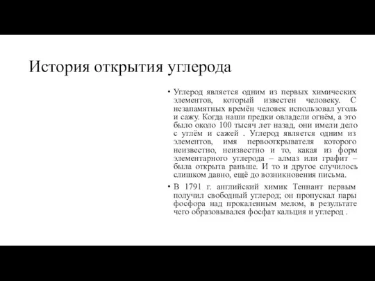 История открытия углерода Углерод является одним из первых химических элементов, который