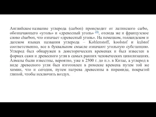 Английское название углерода (carbon) происходит от латинского carbo, обозначающего «уголь» и