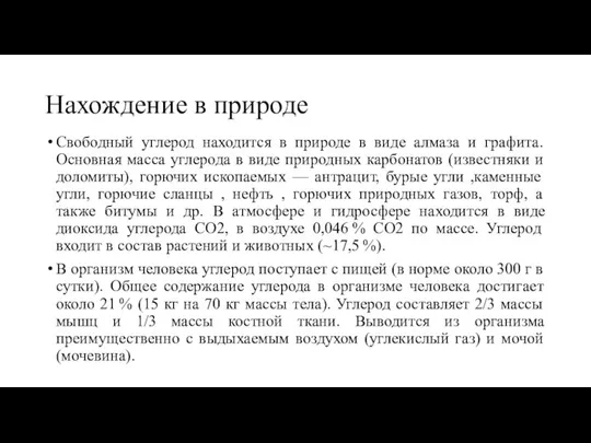 Нахождение в природе Свободный углерод находится в природе в виде алмаза