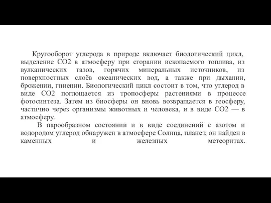 Кругооборот углерода в природе включает биологический цикл, выделение СО2 в атмосферу