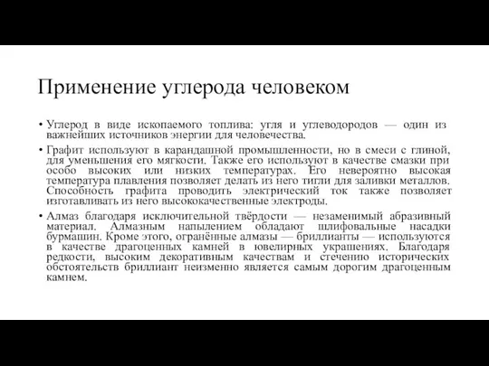 Применение углерода человеком Углерод в виде ископаемого топлива: угля и углеводородов