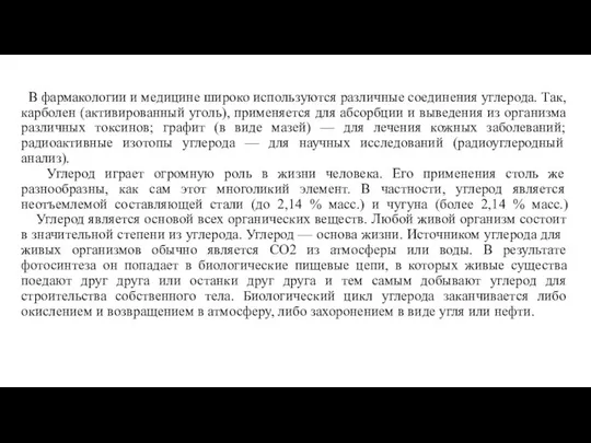 В фармакологии и медицине широко используются различные соединения углерода. Так, карболен