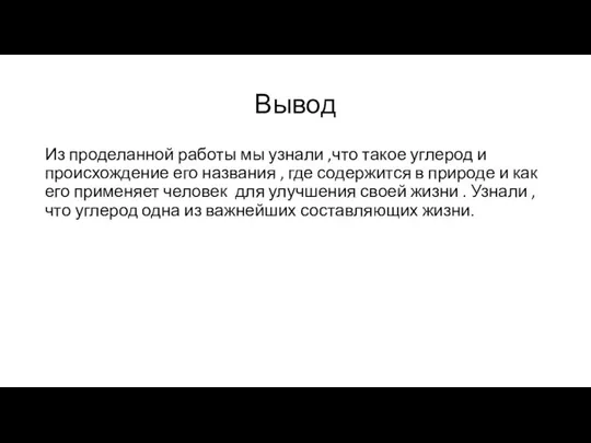 Вывод Из проделанной работы мы узнали ,что такое углерод и происхождение