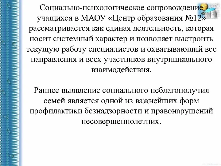 Социально-психологическое сопровождение учащихся в МАОУ «Центр образования №12» рассматривается как единая