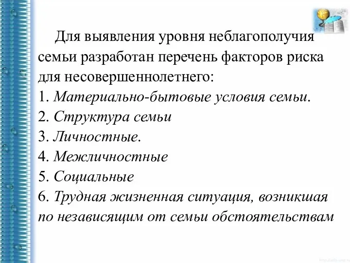 Для выявления уровня неблагополучия семьи разработан перечень факторов риска для несовершеннолетнего: