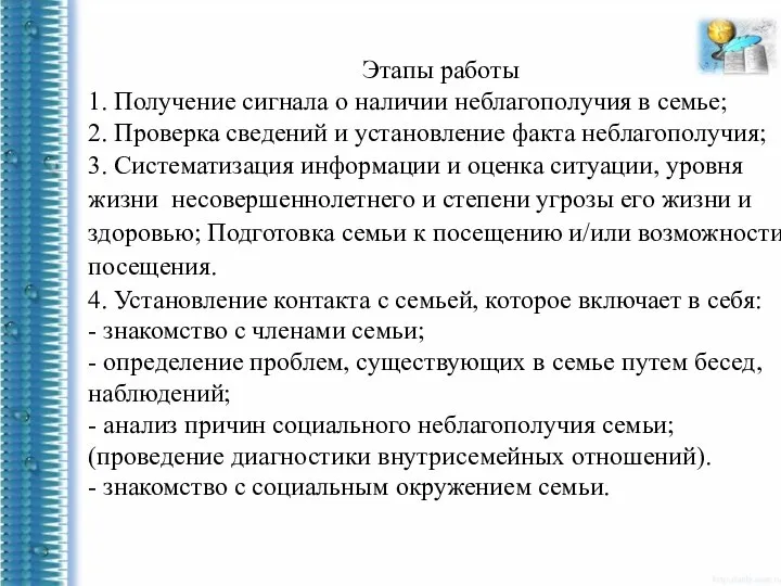 Этапы работы 1. Получение сигнала о наличии неблагополучия в семье; 2.