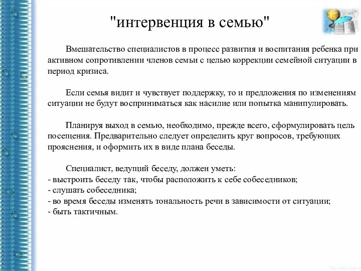 "интервенция в семью" Вмешательство специалистов в процесс развития и воспитания ребенка