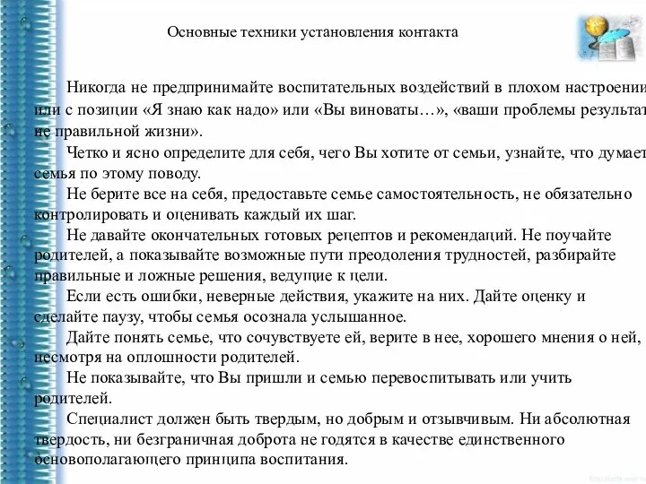 Основные техники установления контакта Никогда не предпринимайте воспитательных воздействий в плохом