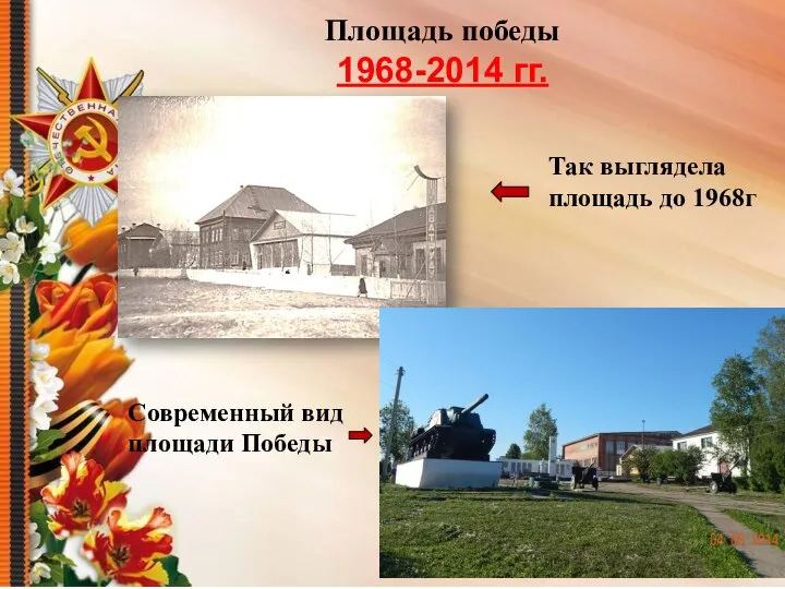 Площадь победы 1968-2014 гг. Так выглядела площадь до 1968г Современный вид площади Победы