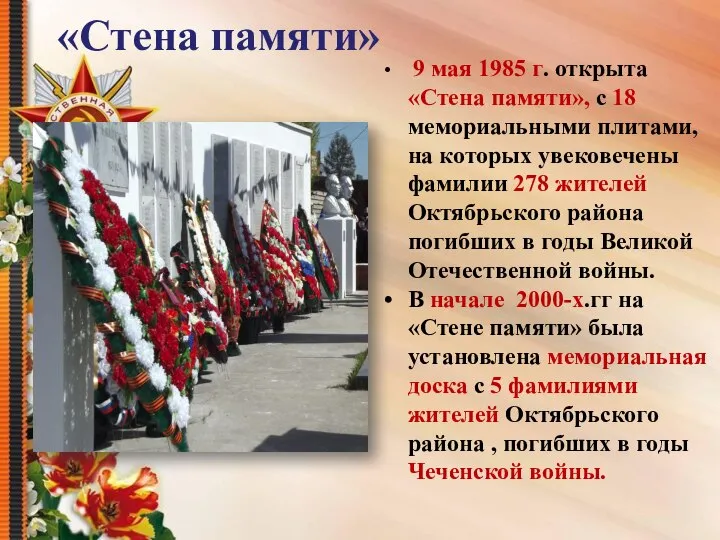 «Стена памяти» 9 мая 1985 г. открыта «Стена памяти», с 18